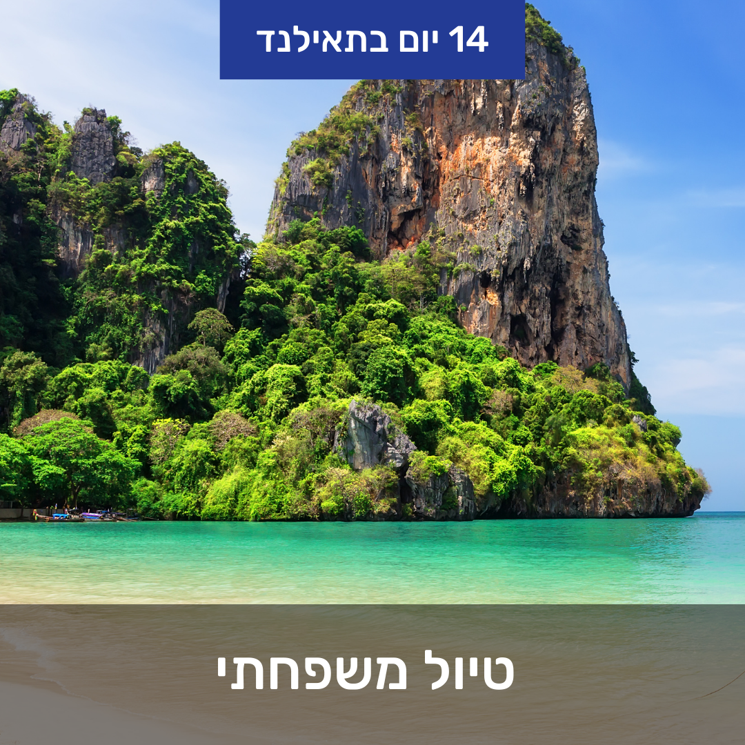 מסלול משפחות עם ילדים לתאילנד (8-9 ימים)