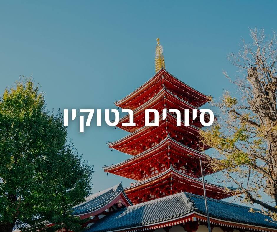 סיורים בטוקיו