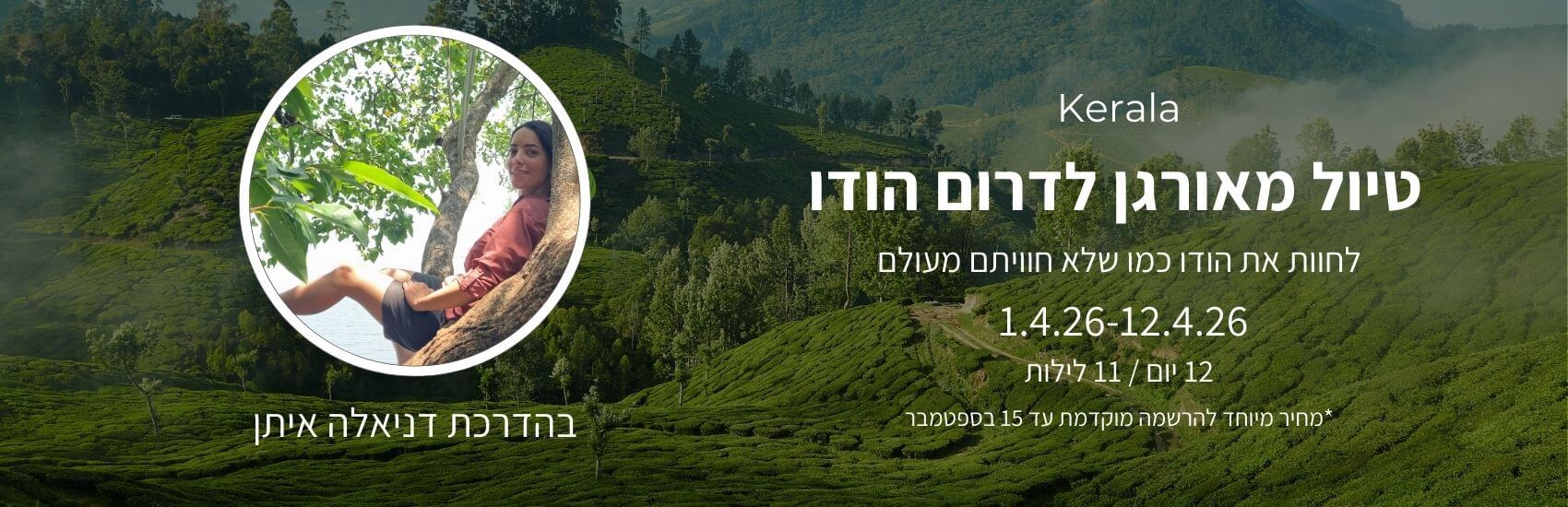 תכנון טיול לקרלה דרום הודו