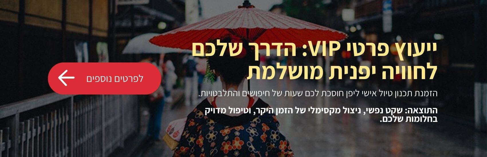 ייעוץ פרטי VIP: הדרך שלכם לחוויה יפנית מושלמת