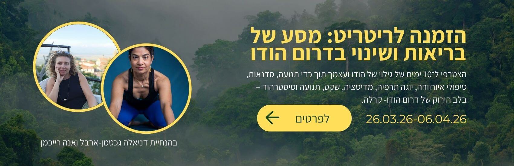 ריטריט בדרום הודו