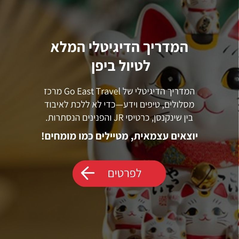 המדריך הדיגיטלי המלא לטיול ביפן