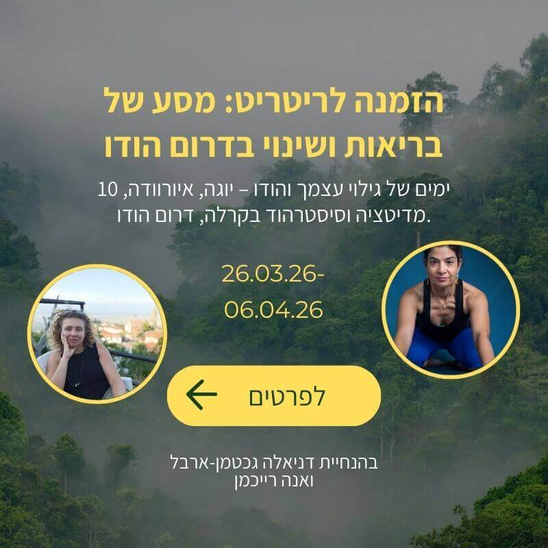 ריטריט בדרום הודו