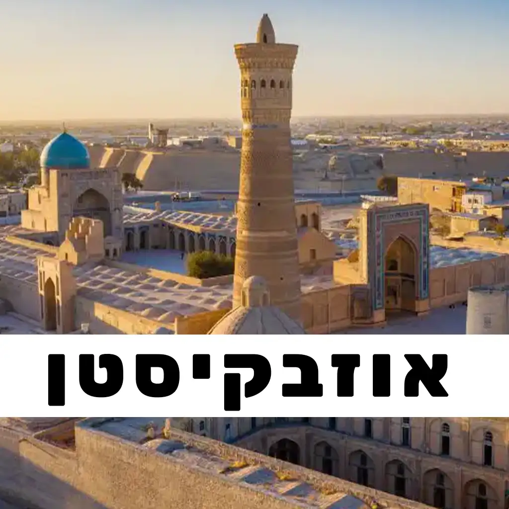 אוזבקיסטן פוסטים | GO EAST