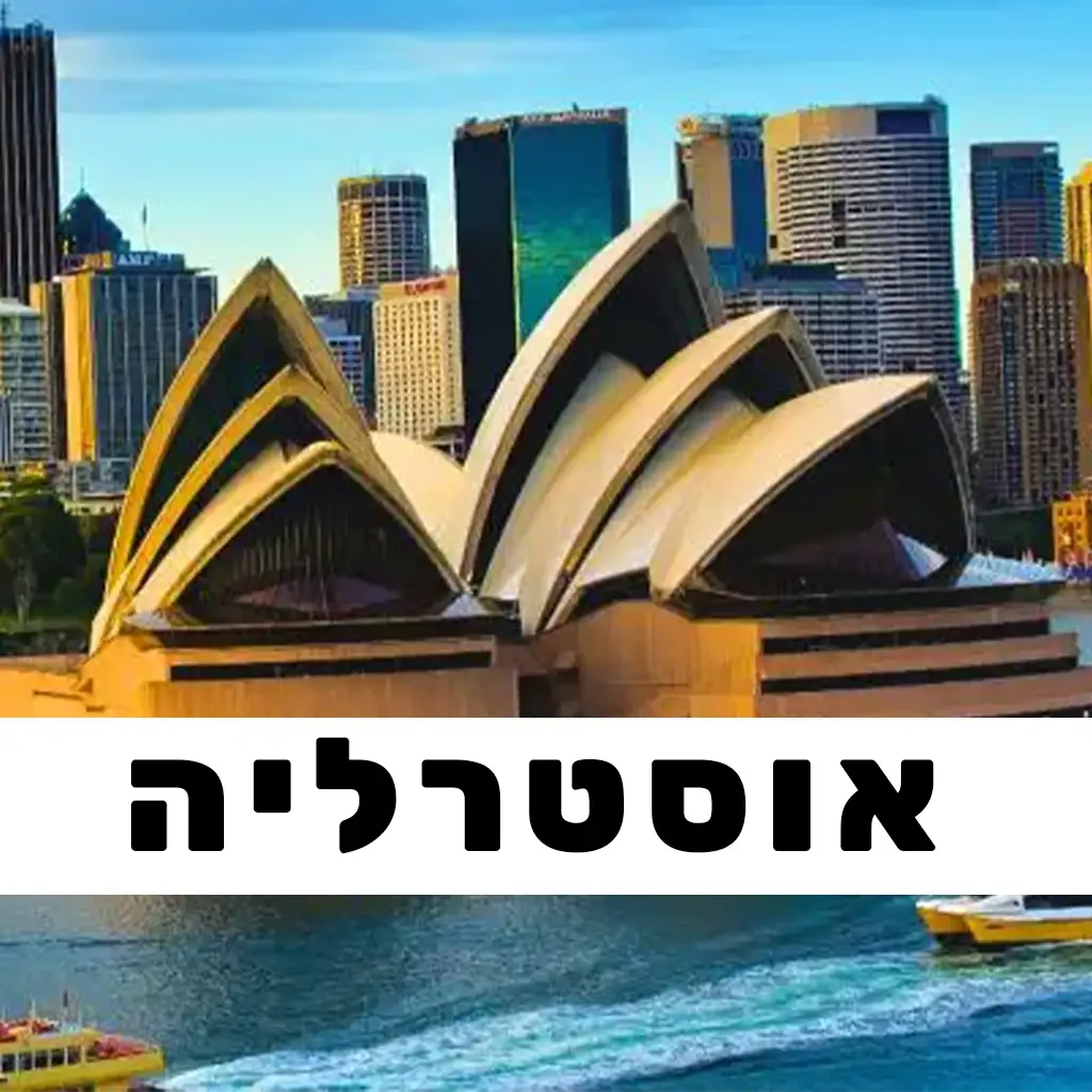 אוסטרליה פוסטים | GO EAST