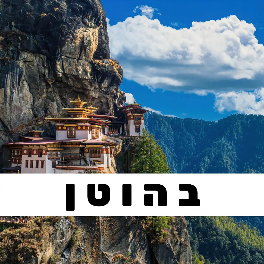 בהוטן פוסטים | GO EAST