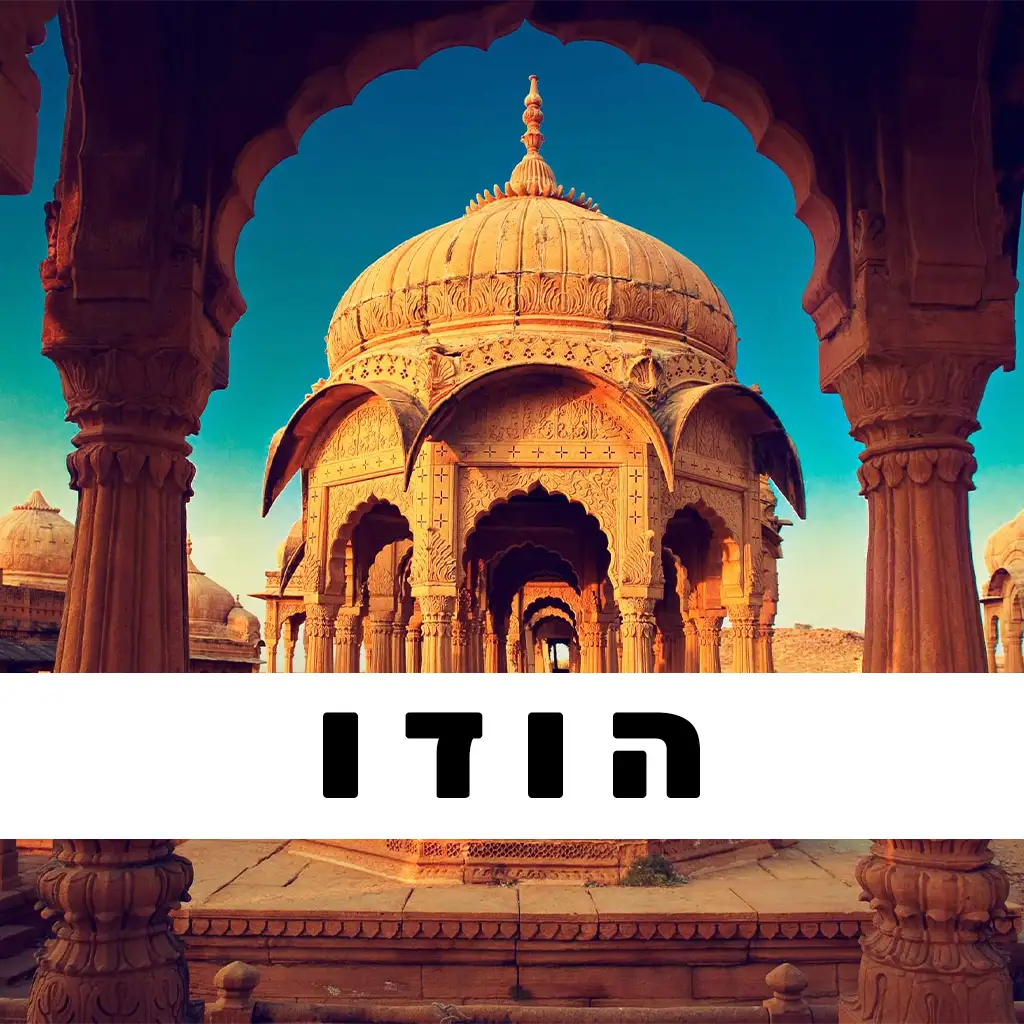 הודו פוסטים | GO EAST