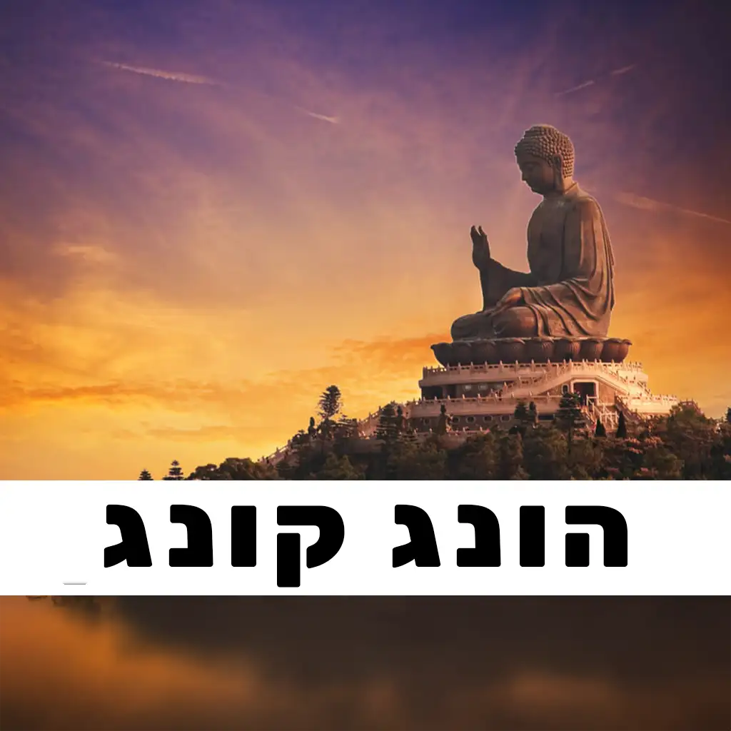 הונג קונג פוסטים | GO EAST