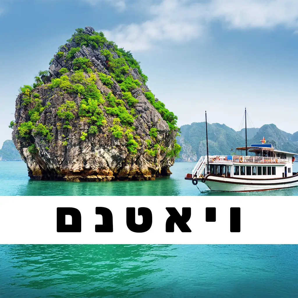 ויאטנם פוסטים | GO EAST