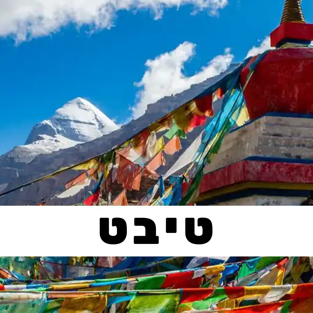 טיבט פוסטים | GO EAST