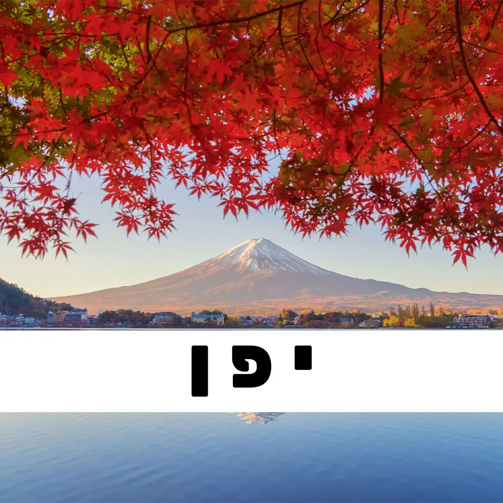 יפן תגית פוסטים | GO EAST