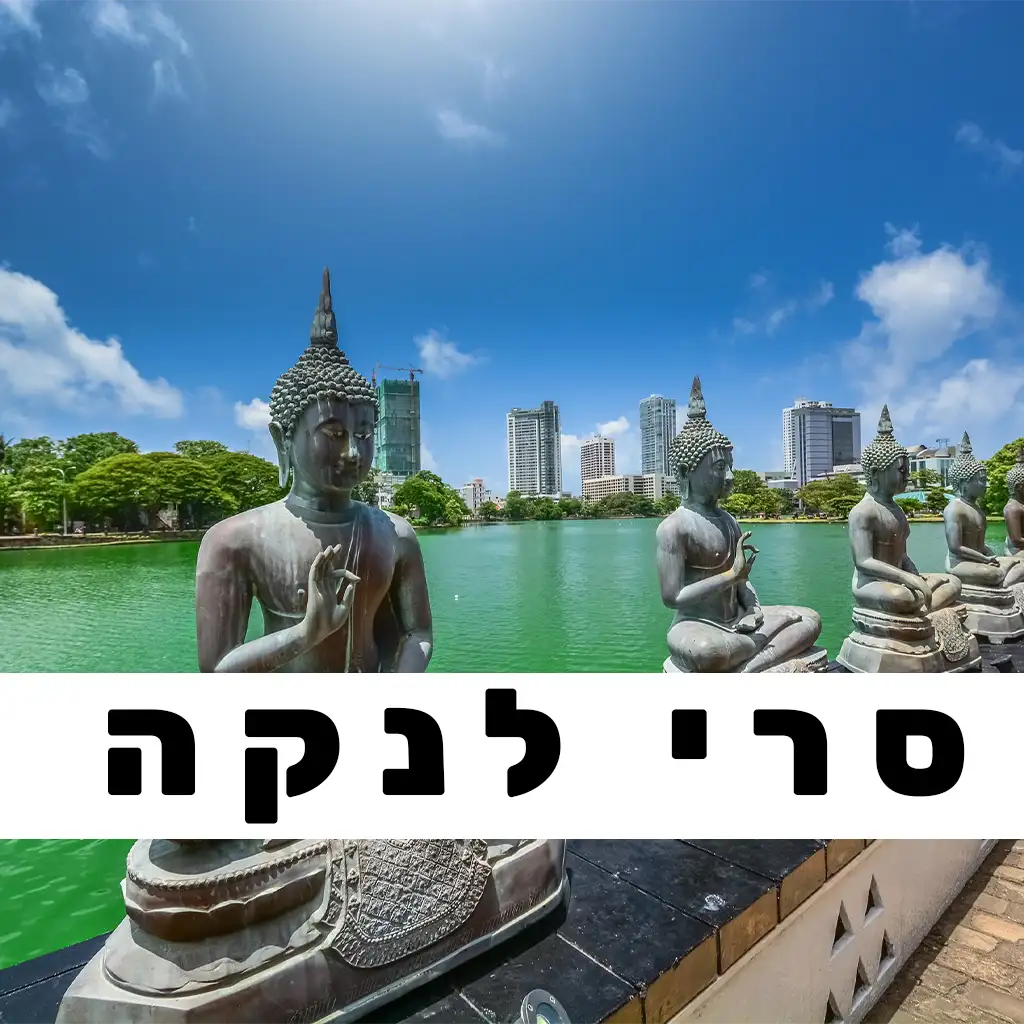 סרי לנקה פוסטים | GO EAST