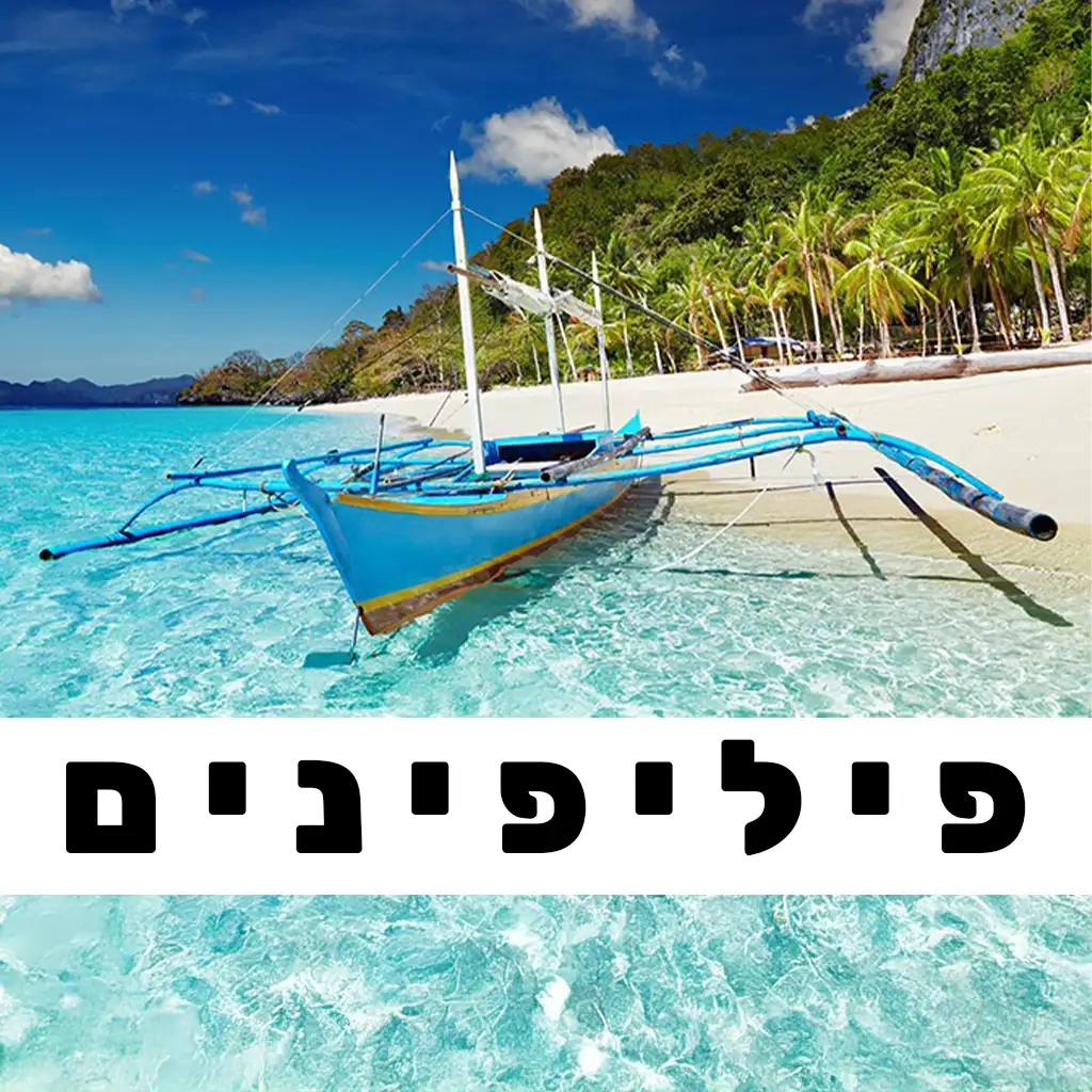 פיליפינים פוסטים | GO EAST