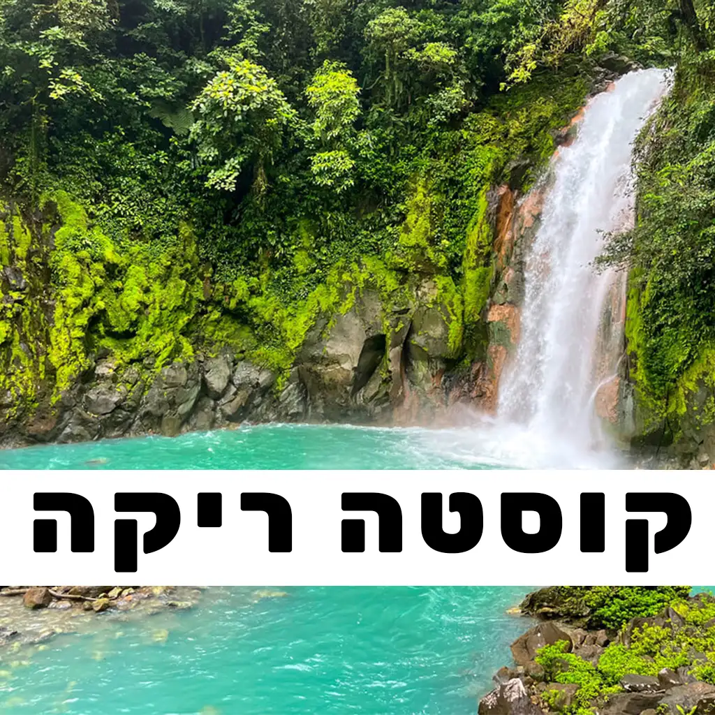 קוסטה ריקה פוסטים | GO EAST