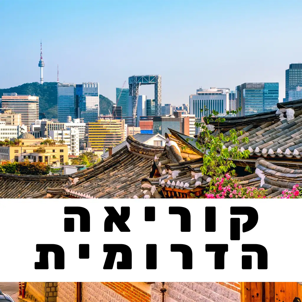 קוריאה הדרומית פוסטים | GO EAST