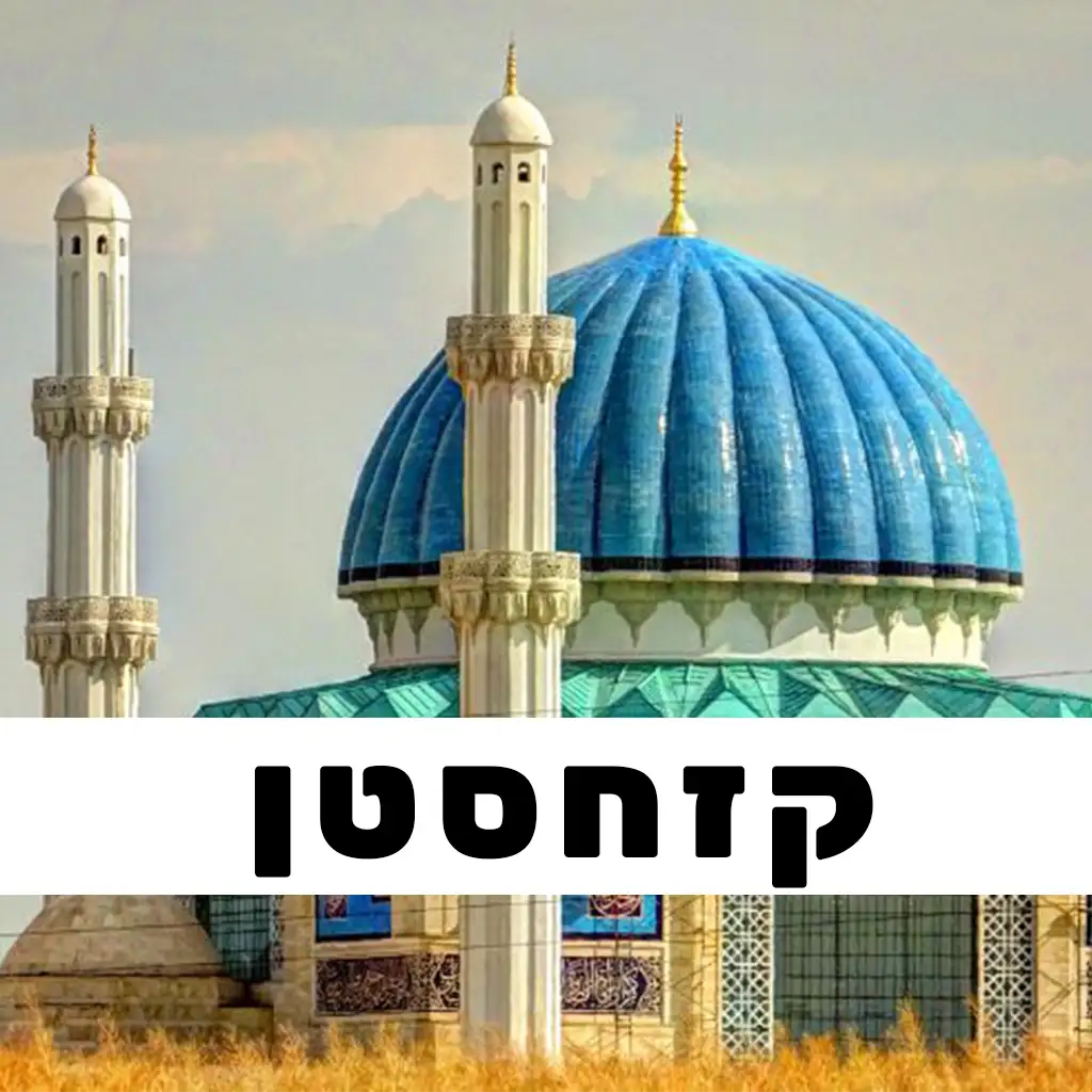 קזחסטן פוסטים | GO EAST