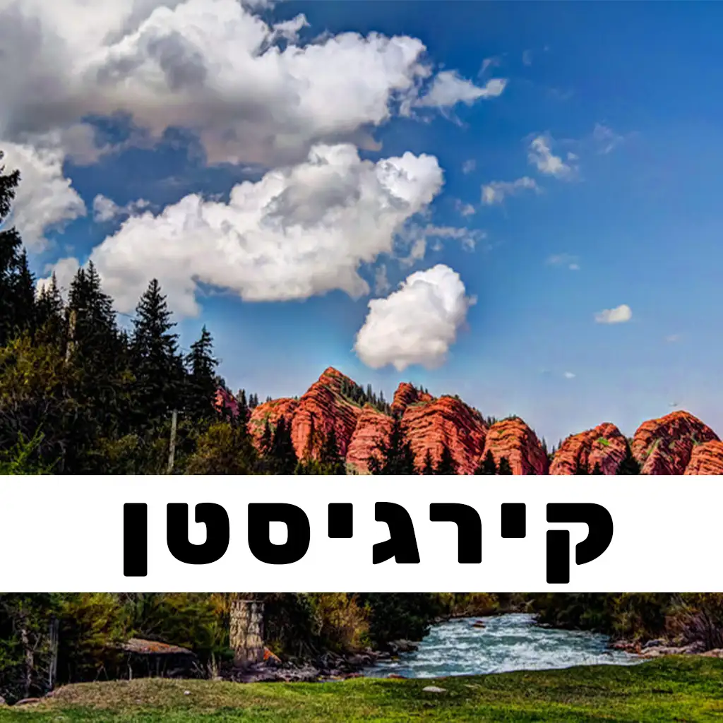 קירגיסטן פוסטים | GO EAST