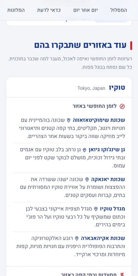 המלצות לזמן החופשי לפי אזור באפליקציה: שכונות, גנים ושווקים בטוקיו עם הסבר קצר